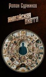 Скачать Янмэйская охота бесплатно