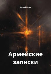 Скачать Армейские записки бесплатно