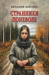 Скачать Странники поневоле бесплатно
