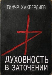 Скачать Духовность в заточении бесплатно