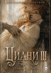 Скачать Циани III. Тёмный Агнец бесплатно