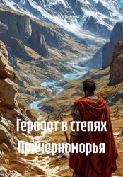 Скачать Геродот в степях Причерноморья бесплатно