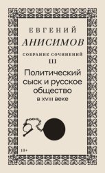 Скачать Собрание сочинений. Том 3. Политический сыск и русское общество в XVIII веке бесплатно