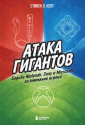 Скачать Атака гигантов: Борьба Nintendo, Sony и Microsoft за внимание игрока бесплатно