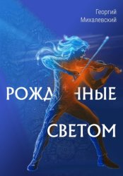 Скачать Рожденные Светом бесплатно