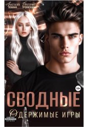 Скачать Сводные Одержимые Игры бесплатно