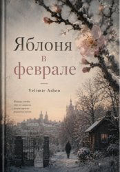 Скачать Яблоня в феврале бесплатно