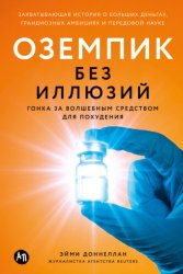 Скачать Оземпик без иллюзий: Гонка за волшебным средством для похудения бесплатно