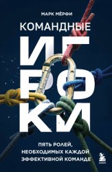Скачать Командные игроки. Пять ролей, необходимых каждой эффективной команде бесплатно