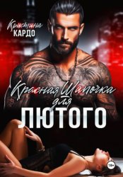 Скачать Красная шапочка для лютого бесплатно
