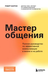 Скачать Мастер общения. Полное руководство по эффективной коммуникации в жизни и на работе бесплатно