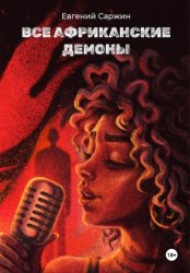 Скачать Все африканские демоны бесплатно