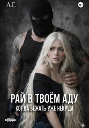Скачать Рай в твоём аду.