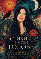 Скачать Стихи в моей голове бесплатно