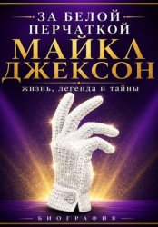 Скачать За белой перчаткой бесплатно