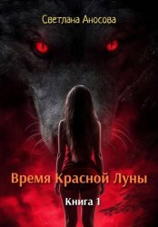 Скачать Время Красной Луны. Книга 1 бесплатно