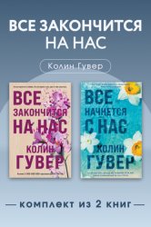 Скачать Все закончится на нас. Комплект из 2 книг бесплатно