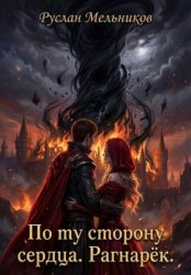 Скачать По ту сторону сердца. Рагнарёк бесплатно