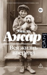 Скачать Вся жизнь впереди бесплатно