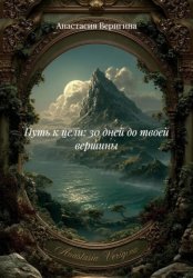 Скачать Путь к цели: 30 дней до твоей вершины бесплатно