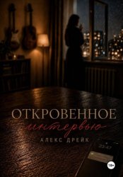 Скачать Откровенное интервью бесплатно