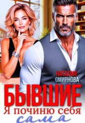 Скачать Бывшие. Я починю себя сама бесплатно