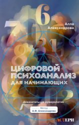 Скачать Цифровой психоанализ для начинающих. Доказательная нумерология бесплатно