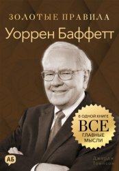 Скачать Уоррен Баффетт. Золотые правила. Все главные мысли в одной книге бесплатно