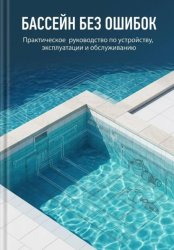 Скачать Бассейн без ошибок бесплатно