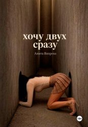 Скачать Хочу двух сразу бесплатно