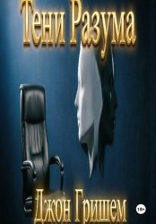 Скачать Тени разума бесплатно