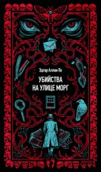 Скачать Убийство на улице Морг бесплатно