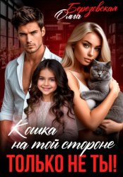 Скачать Кошка на той стороне. Только не ты! бесплатно