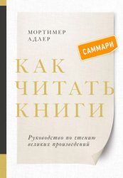 Скачать Как читать книги. Саммари. Руководство по чтению великих произведений бесплатно