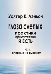 Скачать Глаза слепых бесплатно