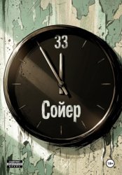 Скачать Тридцать третий бесплатно