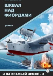 Скачать Шквал над фиордами бесплатно