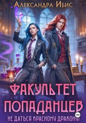 Скачать Факультет попаданцев. Не даться красному дракону! бесплатно