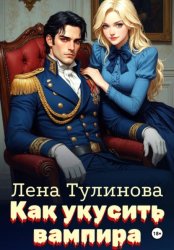Скачать Как укусить вампира бесплатно