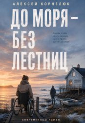 Скачать До моря — без лестниц бесплатно