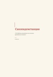 Скачать САНЭПИДЕМСТАНЦИЯ бесплатно