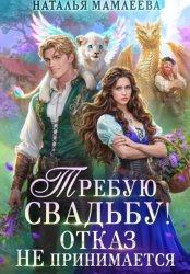 Скачать Требую свадьбу! Отказ не принимается бесплатно