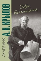 Скачать Мои воспоминания бесплатно