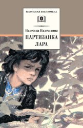 Скачать Партизанка Лара бесплатно