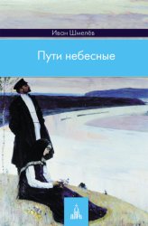 Скачать Пути небесные бесплатно