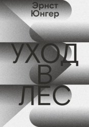 Скачать Уход в лес бесплатно