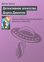 Скачать Детективное агентство Дирка Джентли бесплатно