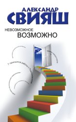 Скачать Невозможное возможно бесплатно