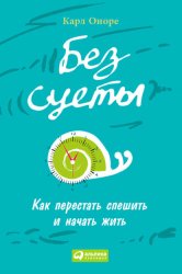 Скачать Без суеты: Как перестать спешить и начать жить бесплатно
