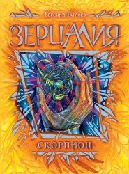 Скачать Зерцалия. Скорпион бесплатно